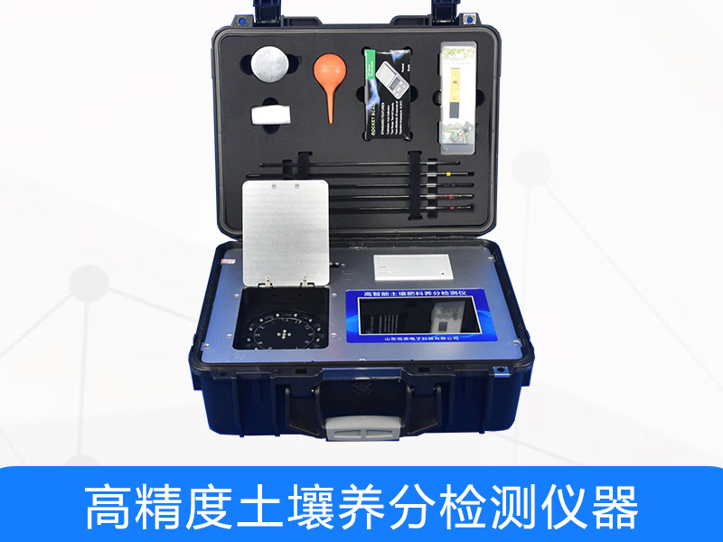 土壤養分檢測儀功能